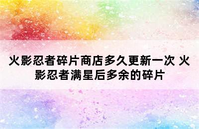 火影忍者碎片商店多久更新一次 火影忍者满星后多余的碎片